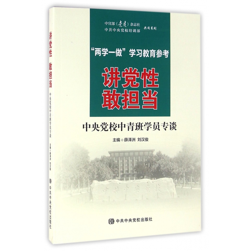 讲党性敢担当(中央党校中青班学员专谈两学一做学习教育参考)