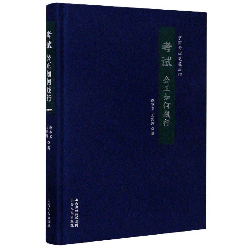 考试(公正如何践行)(精)