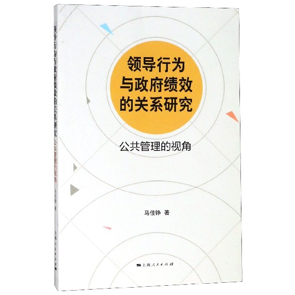 领导行为与政府绩效的关系研究(公共管理的视角)