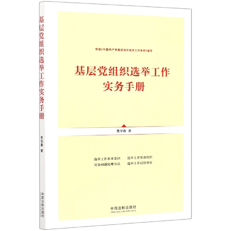 基层党组织选举工作实务手册