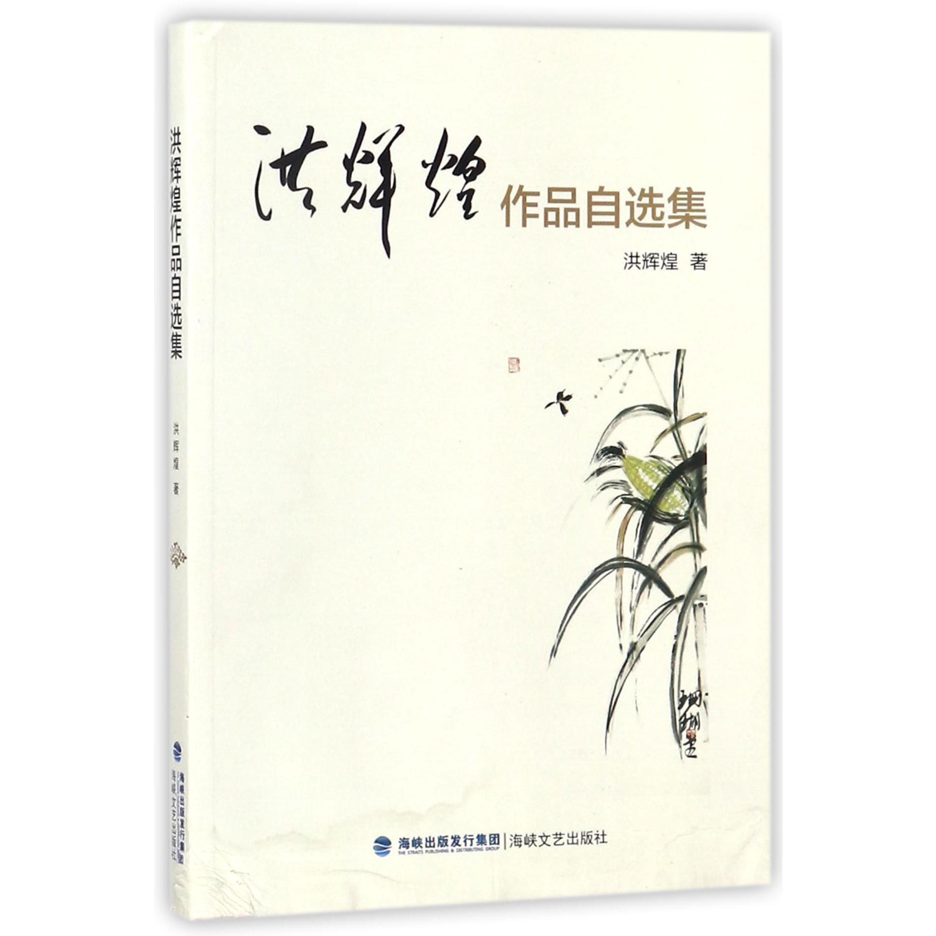 洪辉煌作品自选集