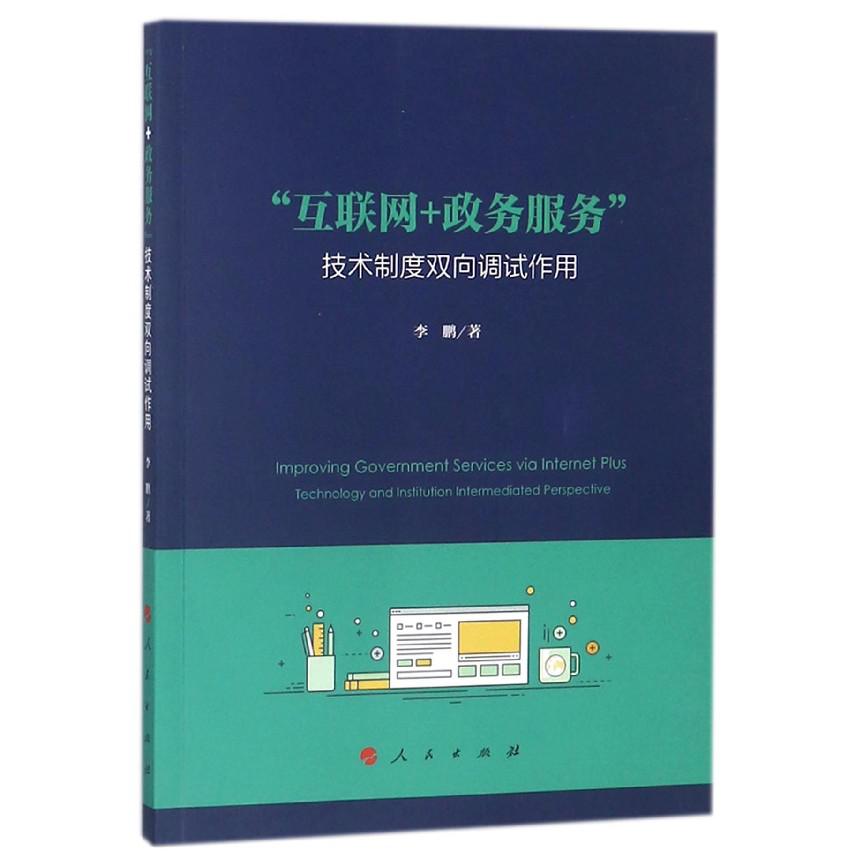 互联网+政务服务(技术制度双向调试作用)