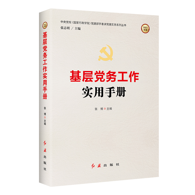 基层党务工作实用手册/中央党校国家行政学院党建部学者讲党建实务系列丛书