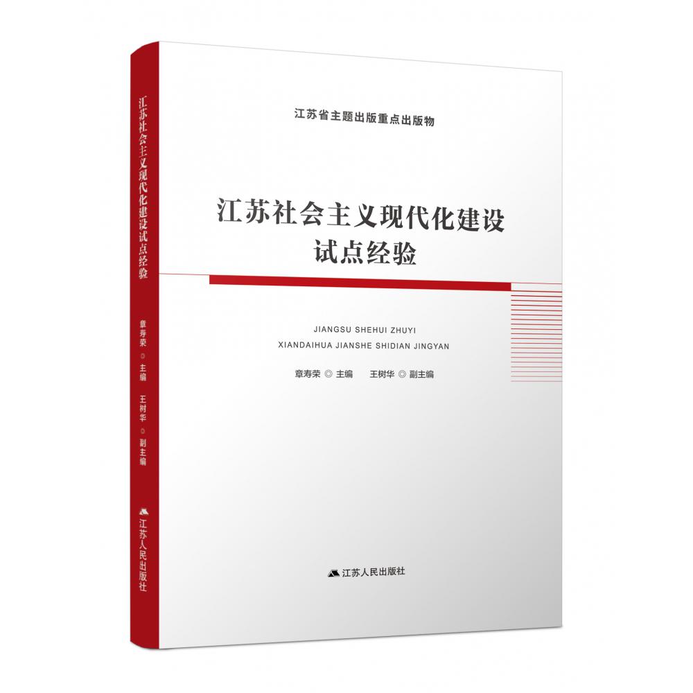 江苏社会主义现代化建设试点经验