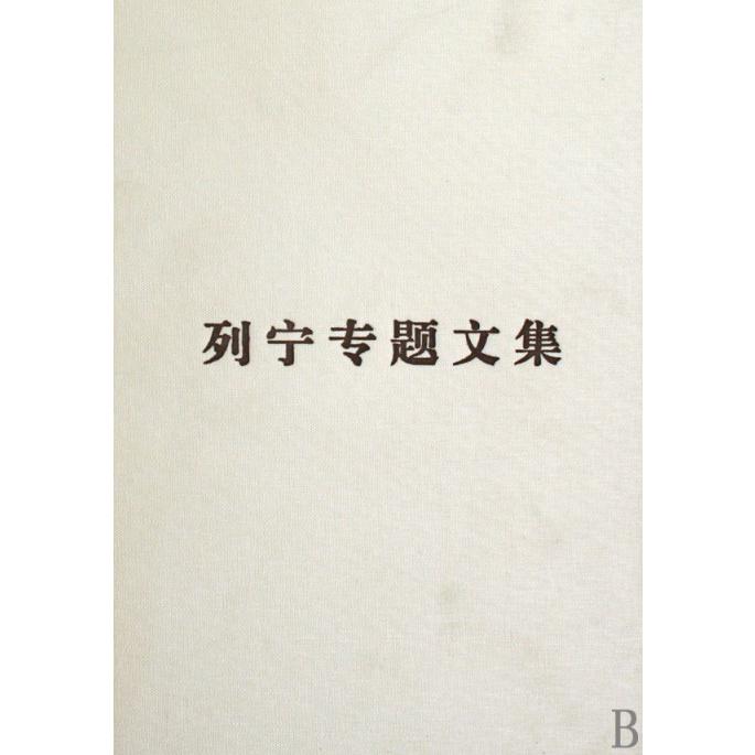 论马克思主义(精)/列宁专题文集