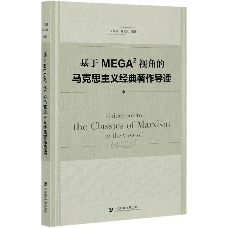 基于MEGA2视角的马克思主义经典著作导读