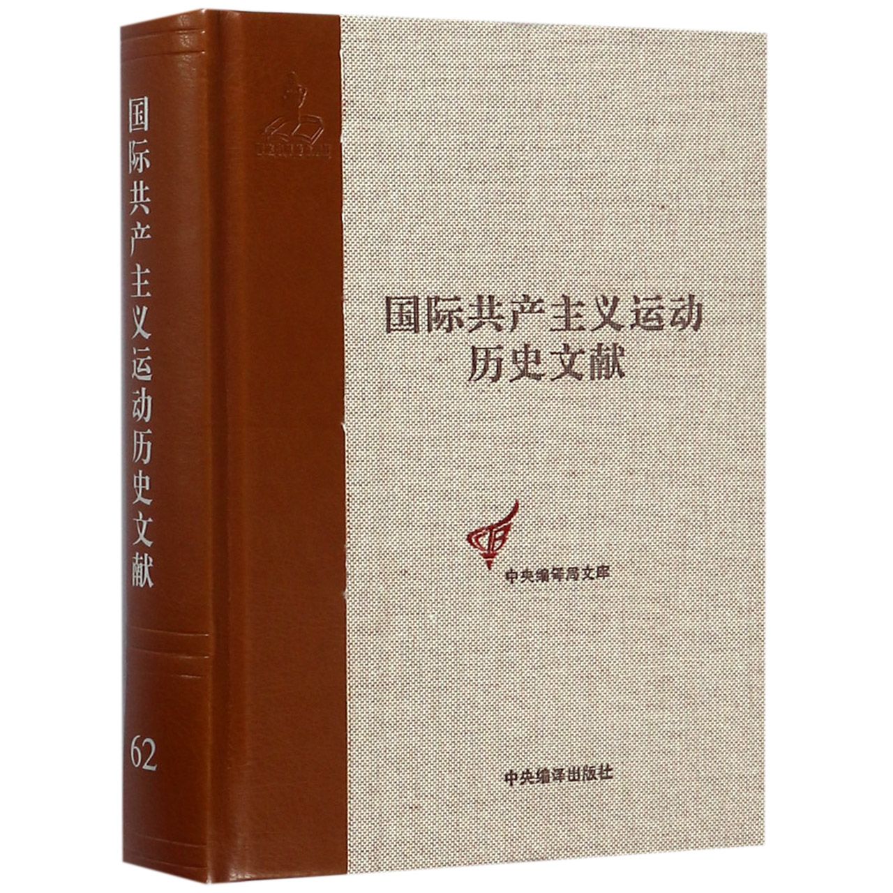 国际共产主义运动历史文献(62)(精)/中央编译局文库