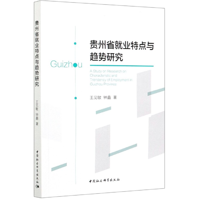 贵州省就业特点与趋势研究