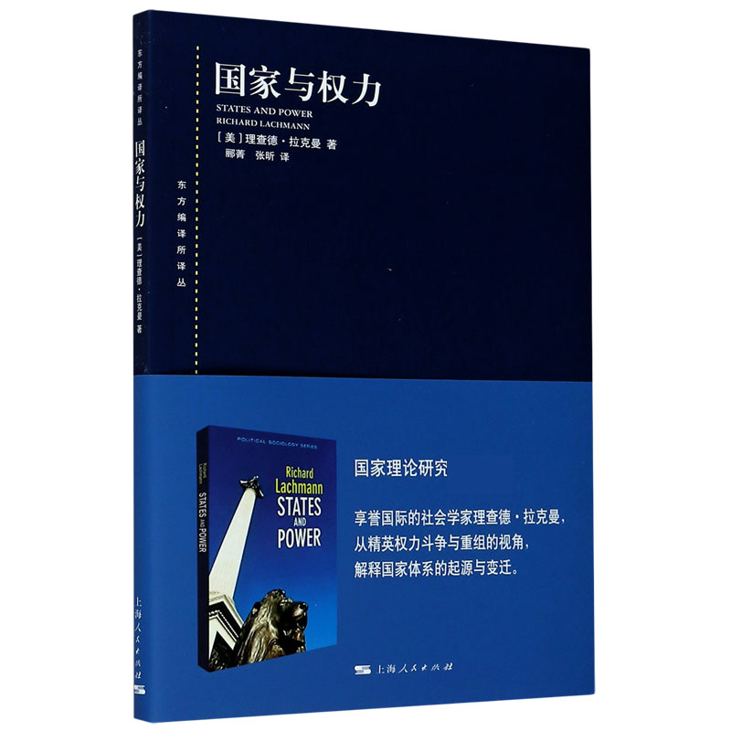 国家与权力/东方编译所译丛