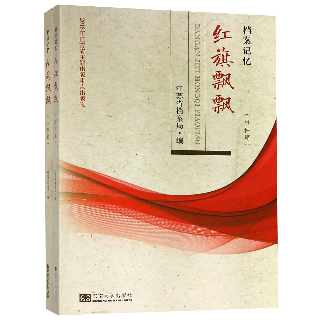 红旗飘飘(共2册)/档案记忆