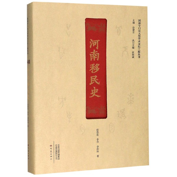 河南移民史(精)/河南专门史大型学术文化工程丛书