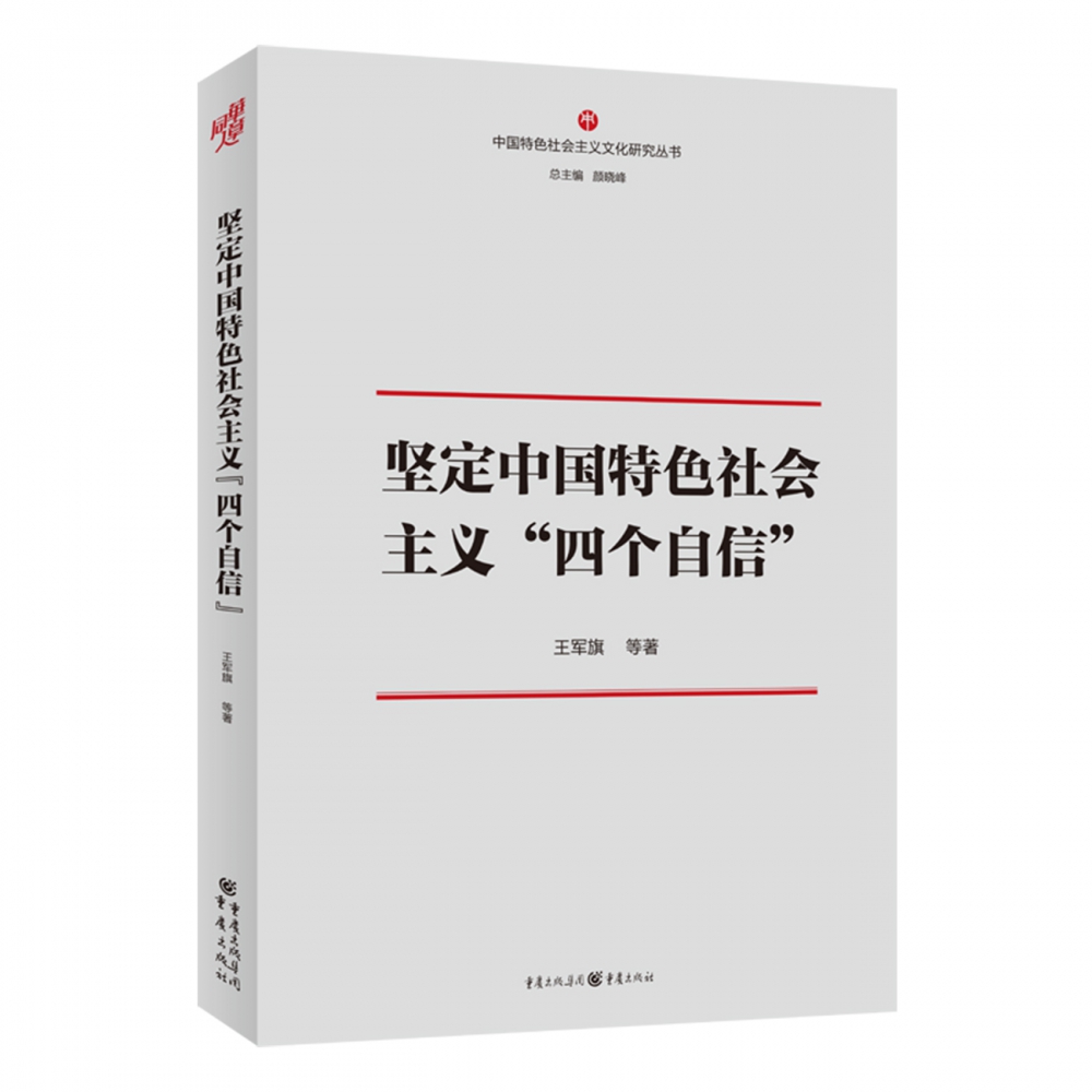 坚定中国特色社会主义“四个自信”