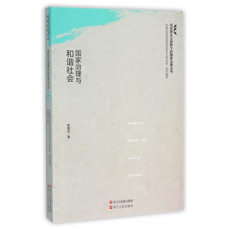 国家治理与和谐社会/马克思主义视野下的国家治理丛书