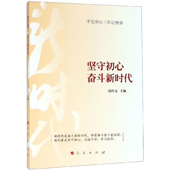 坚守初心奋斗新时代