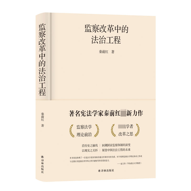 监察改革中的法治工程(精)