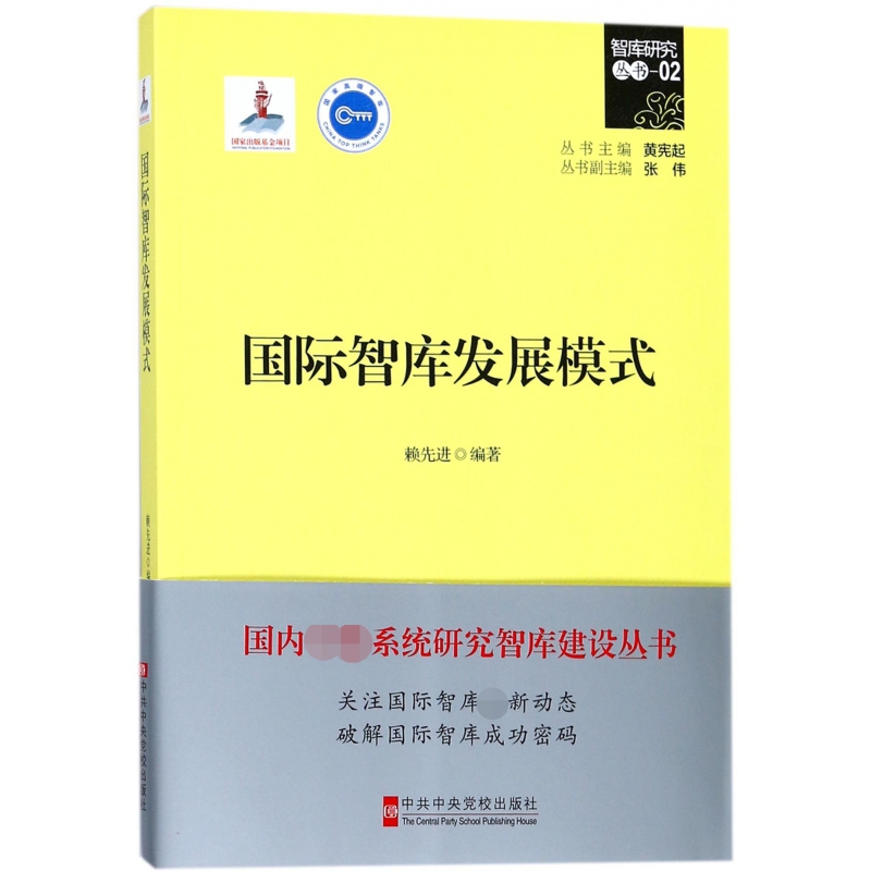 国际智库发展模式/智库研究丛书