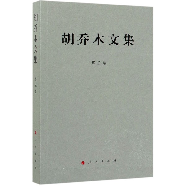 胡乔木文集(第3卷)