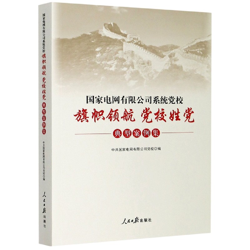 国家电网有限公司系统党校旗帜领航党校姓党典型案例集