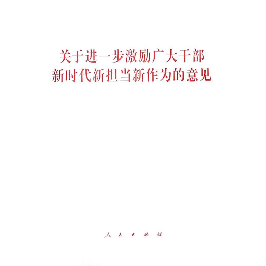 关于进一步激励广大干部新时代新担当新作为的意见