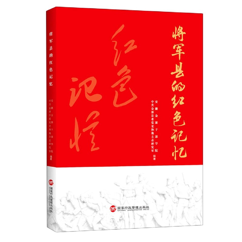 将军县的红色记忆