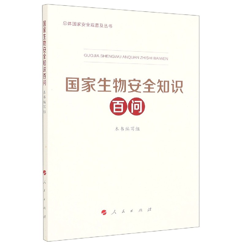 国家生物安全知识百问/总体国家安全观普及丛书