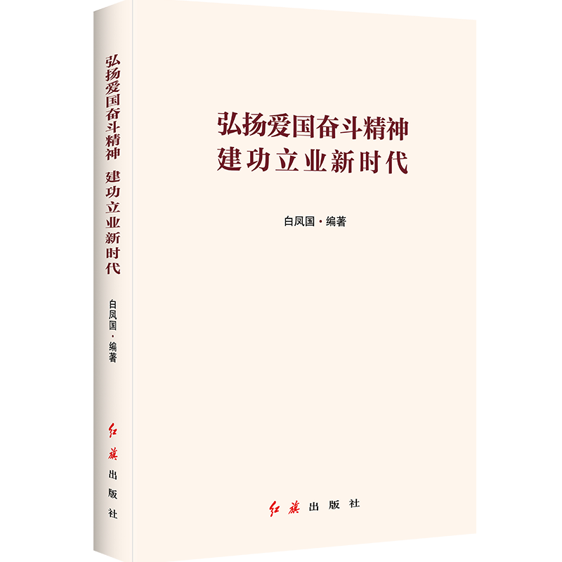 弘扬爱国奋斗精神建功立业新时代