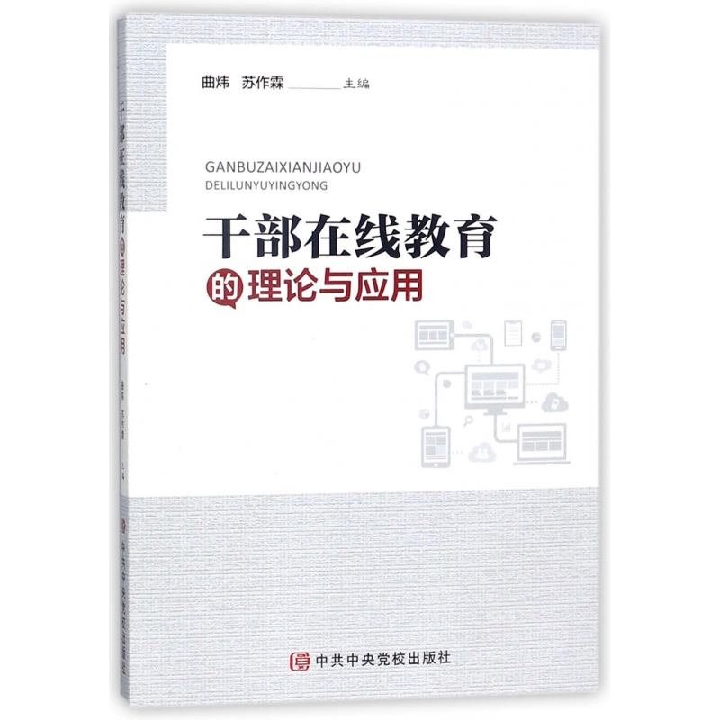 干部在线教育的理论与应用