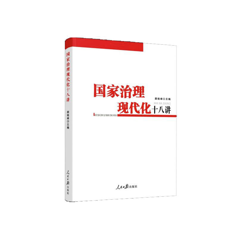 国家治理现代化十八讲