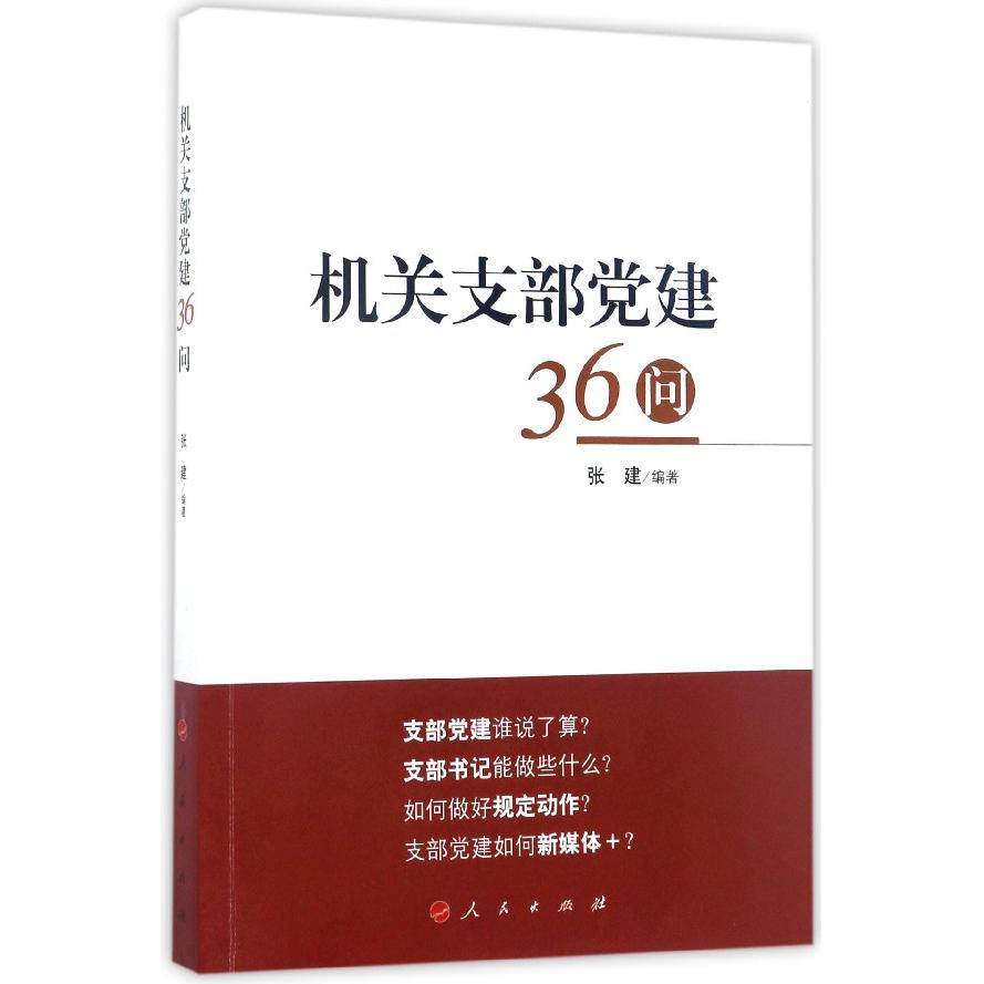 机关支部党建36问