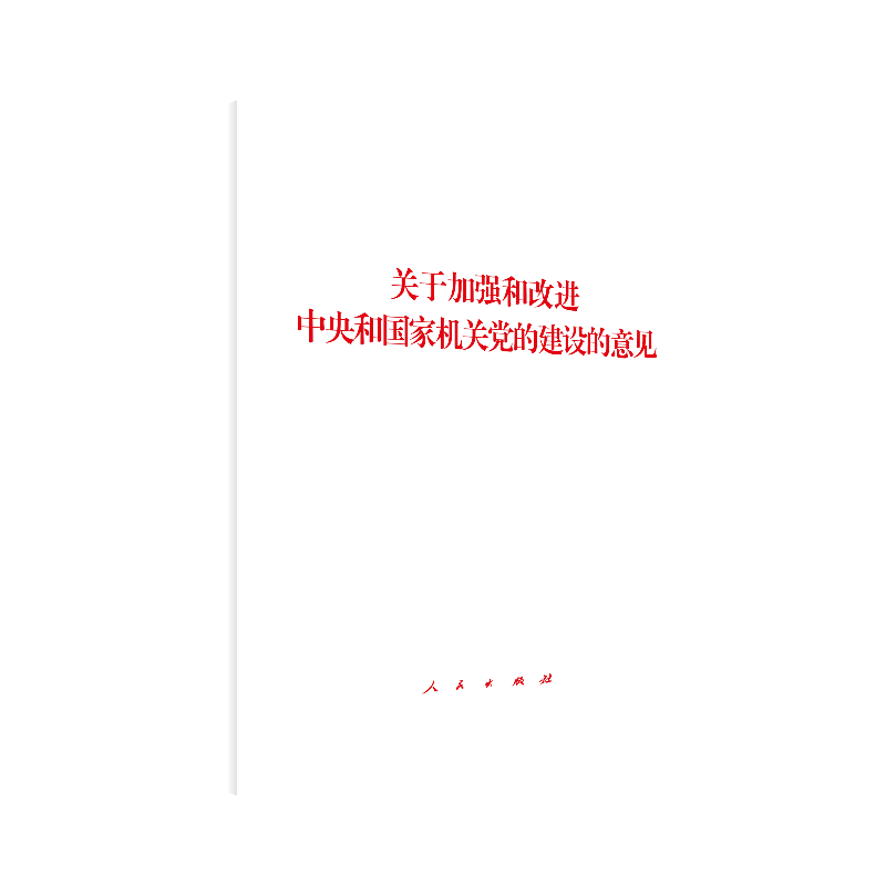 关于加强和改进中央和国家机关党的建设的意见