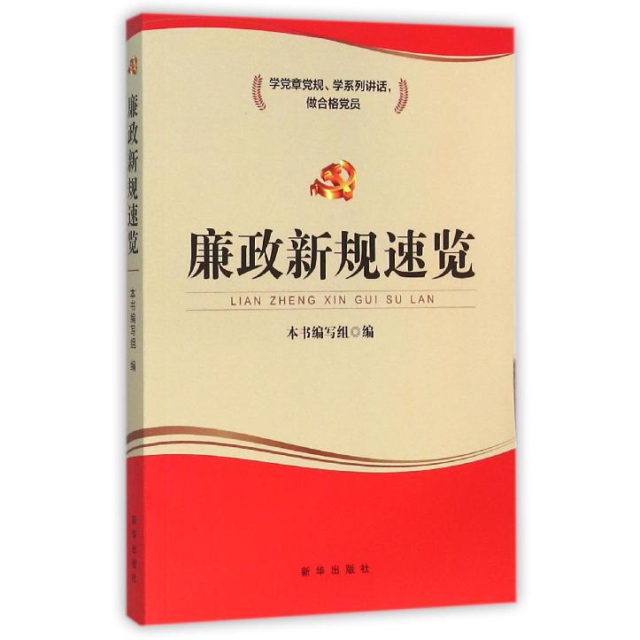 廉政新规速览