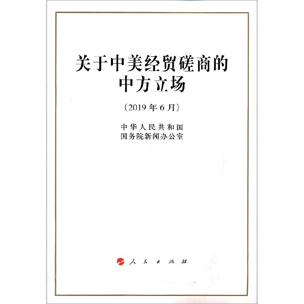 关于中美经贸磋商的中方立场(2019年6月)