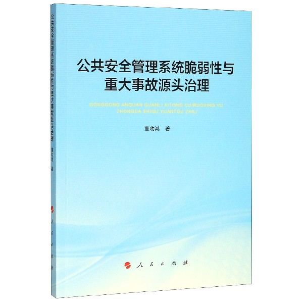 公共安全管理系统脆弱性与重大事故源头治理