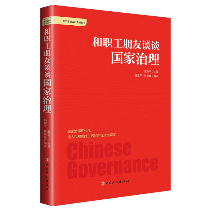 和职工朋友谈谈国家治理