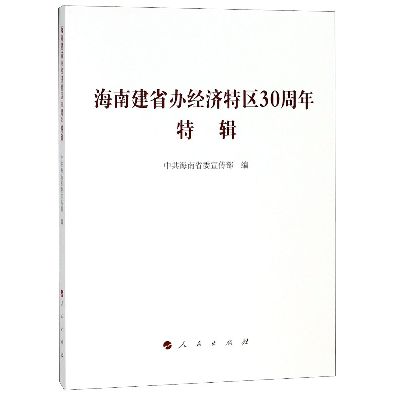 海南建省办经济特区30周年特辑
