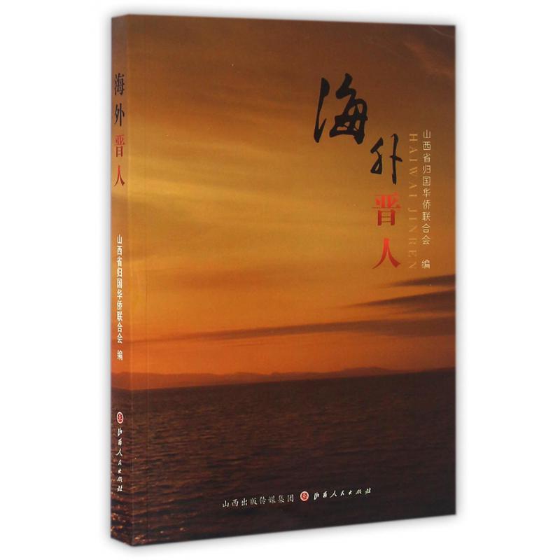 海外晋人