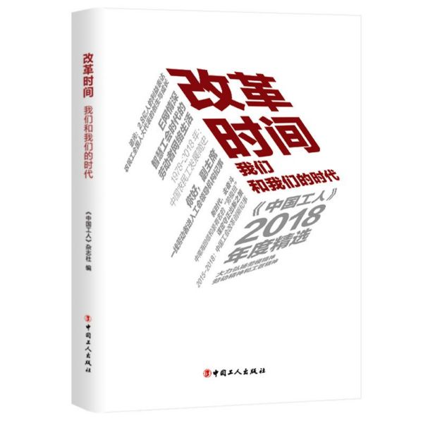 改革时间(我们和我们的时代中国工人2018年度精选)