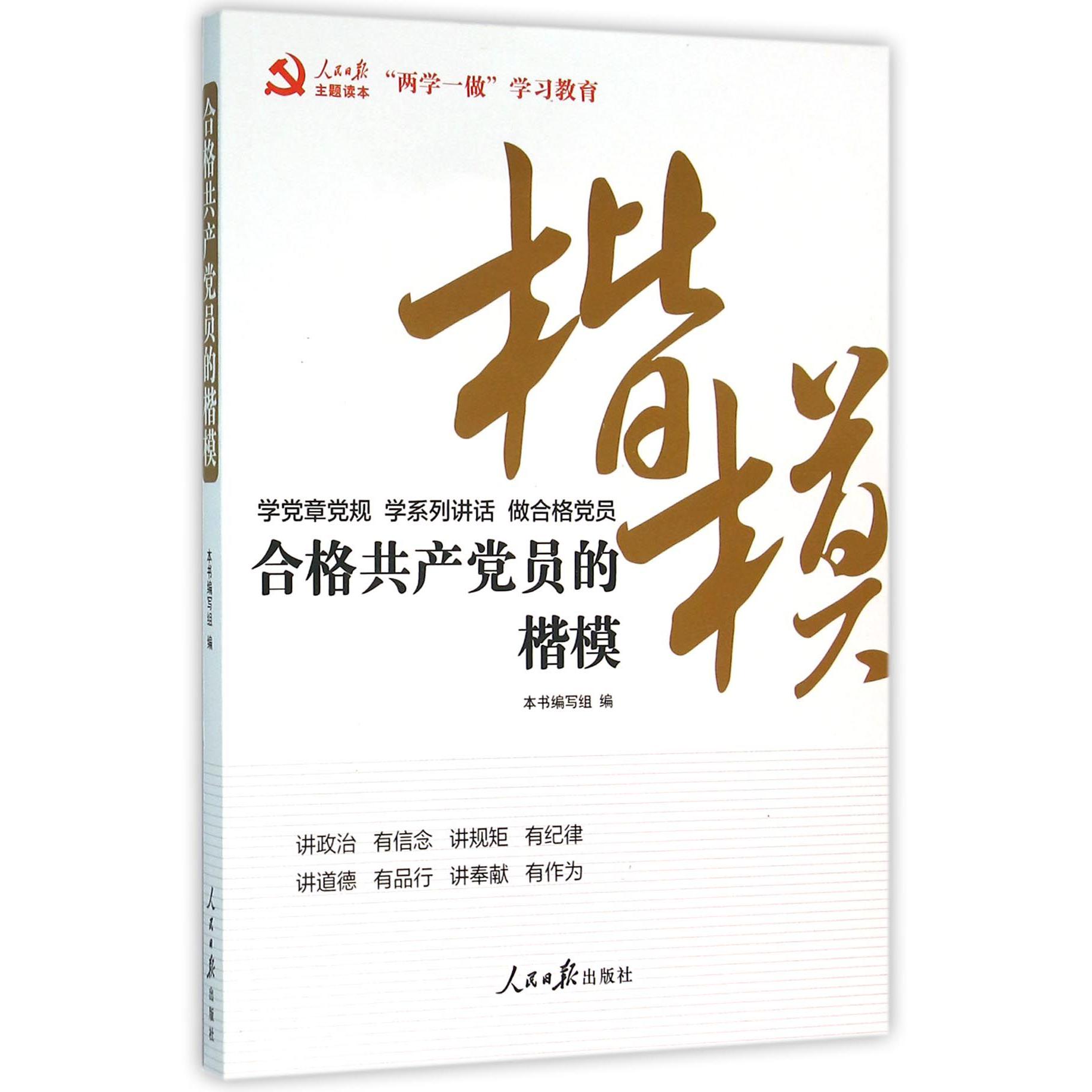 合格共产党员的楷模