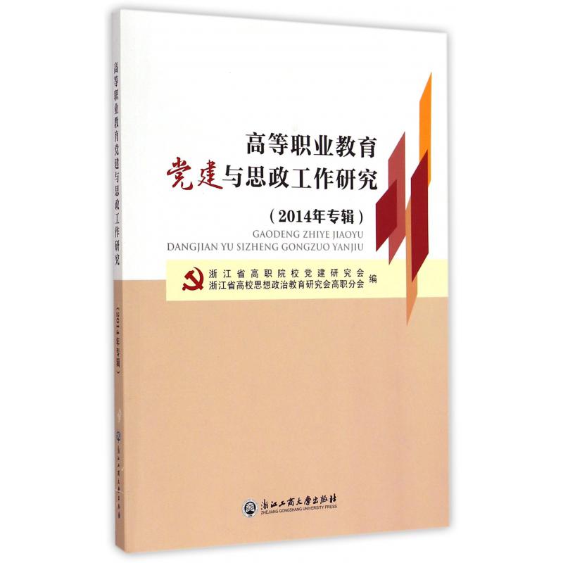 高等职业教育党建与思政工作研究(2014年专辑)