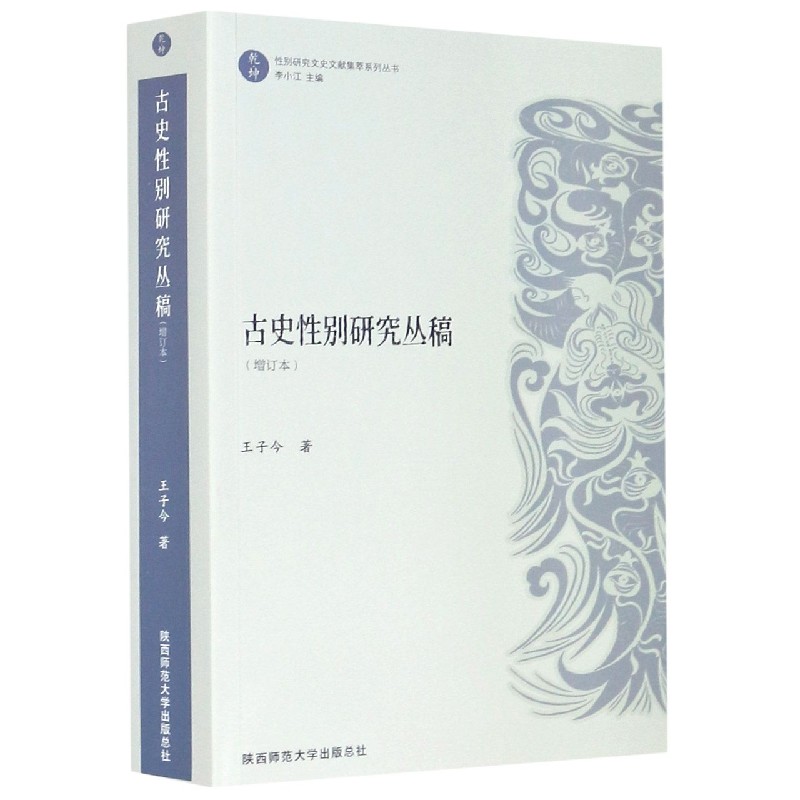 古史性别研究丛稿(增订本)/乾坤性别研究文史文献集萃系列丛书