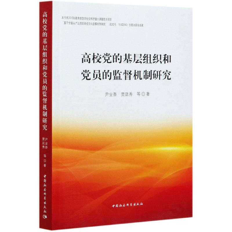 高校党的基层组织和党员的监督机制研究