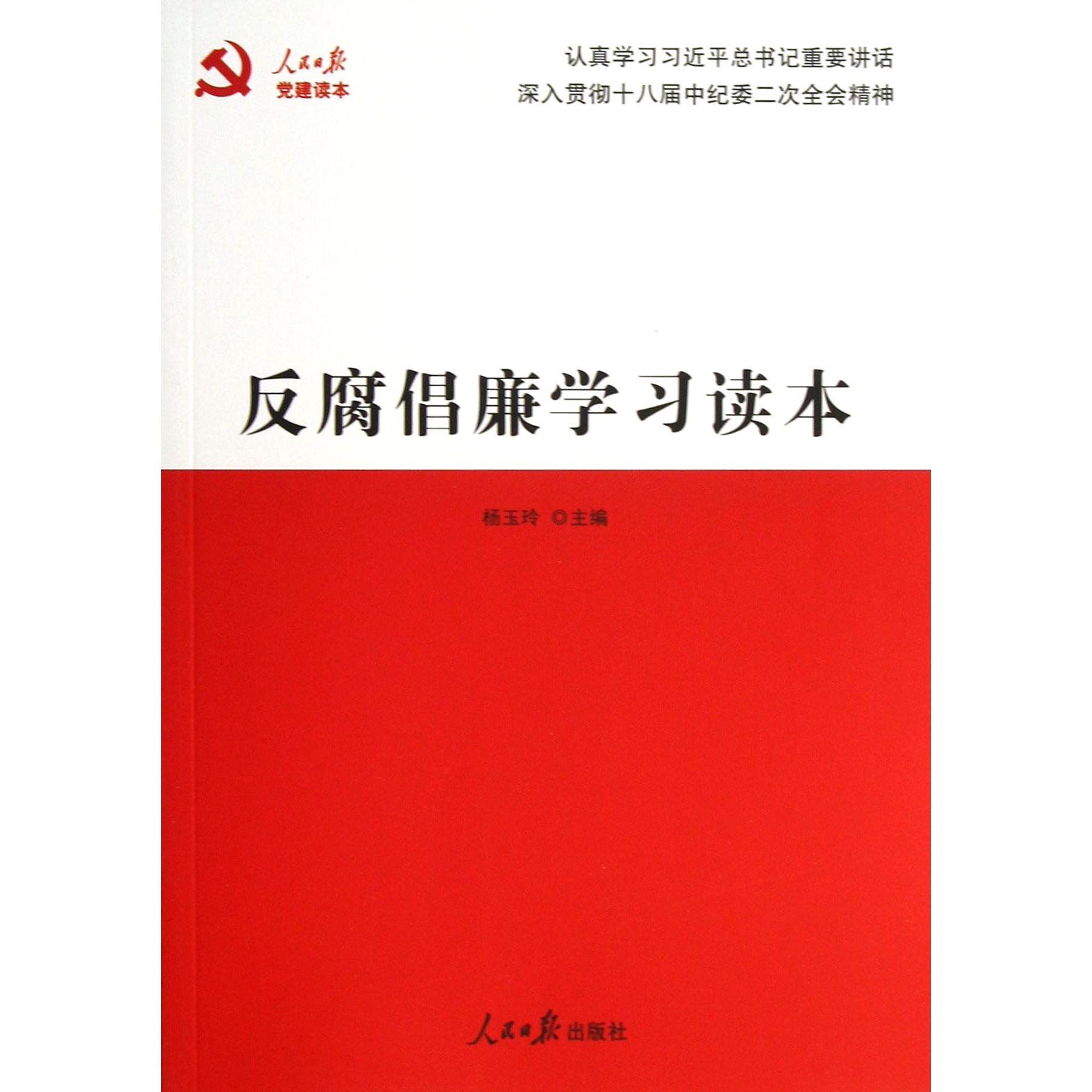 反腐倡廉学习读本