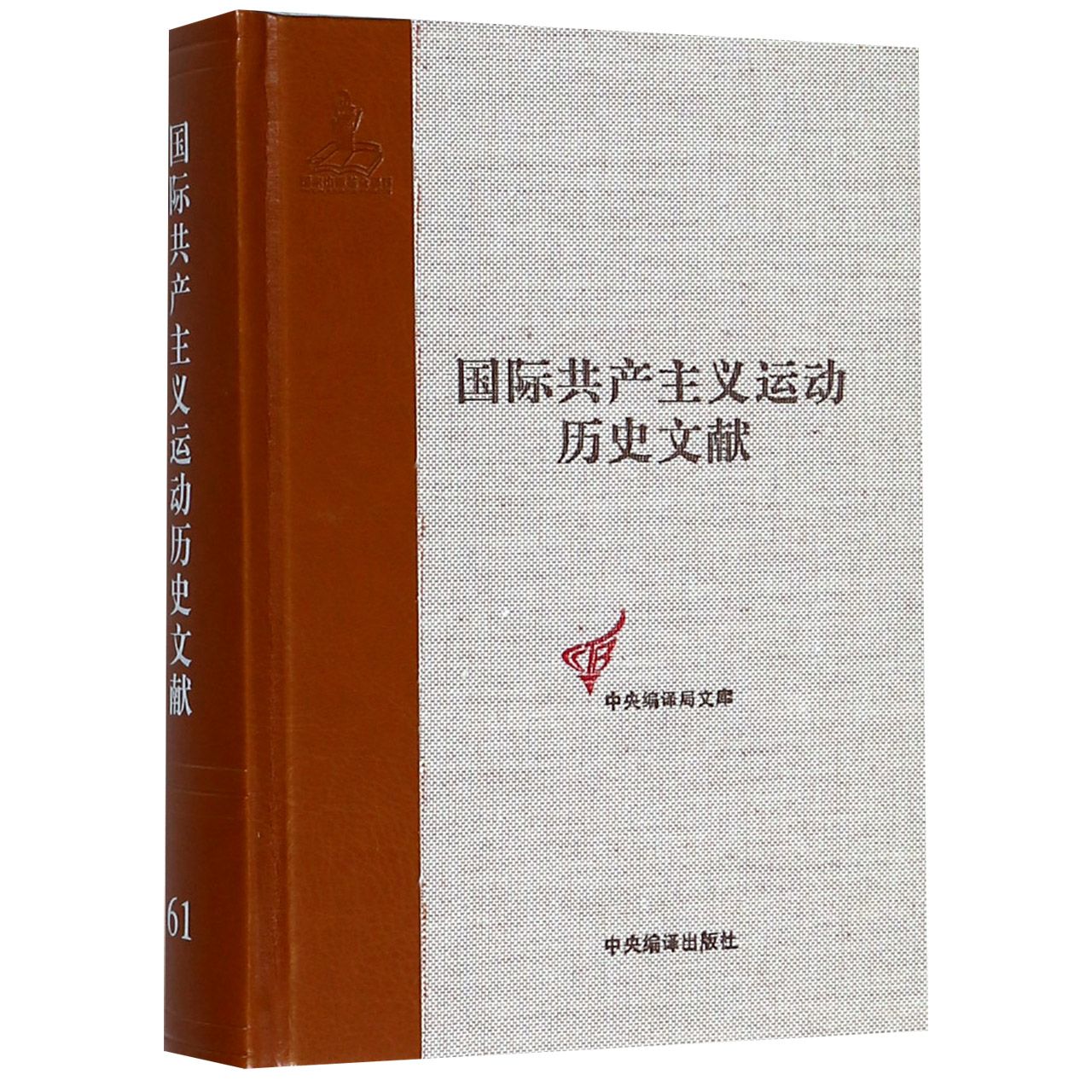 国际共产主义运动历史文献(61)(精)/中央编译局文库