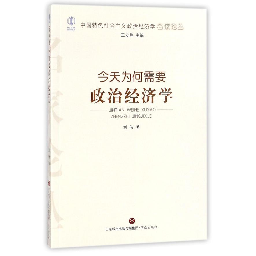 今天为何需要政治经济学/中国特色社会主义政治经济学名家论丛