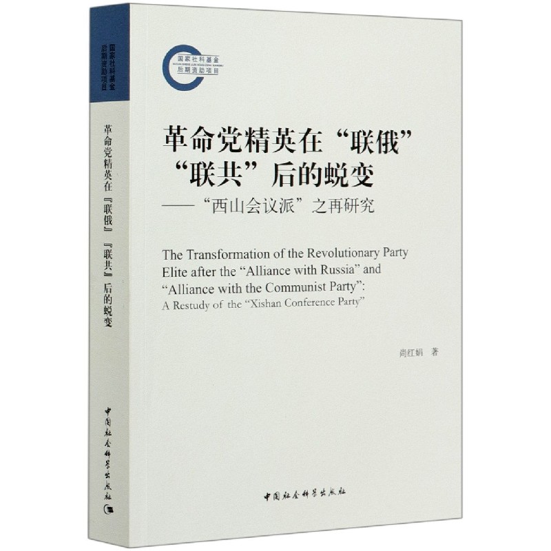 革命党精英在联俄联共后的蜕变--西山会议派之再研究