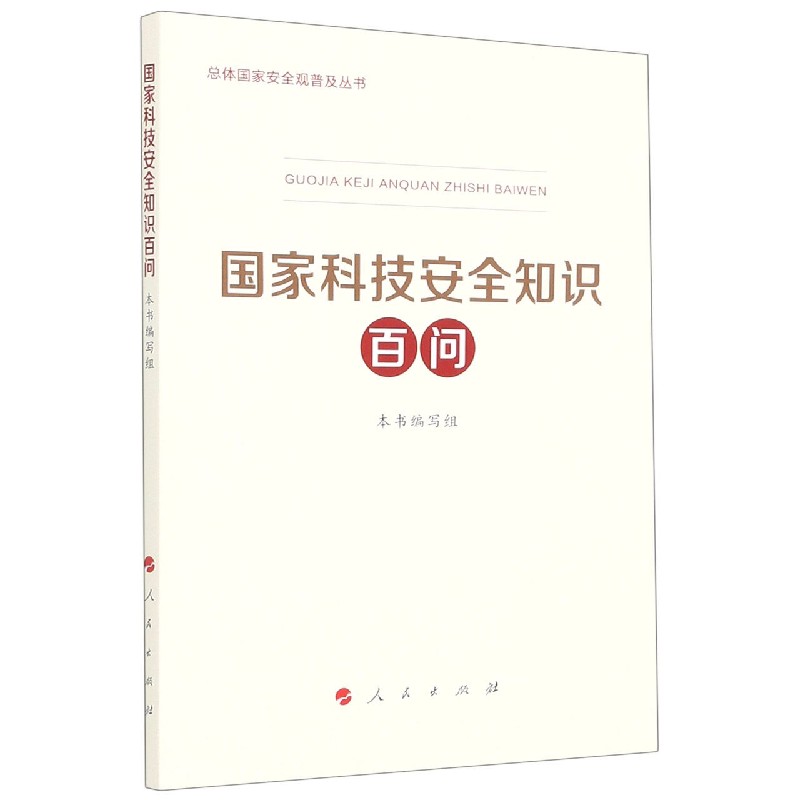 国家科技安全知识百问/总体国家安全观普及丛书