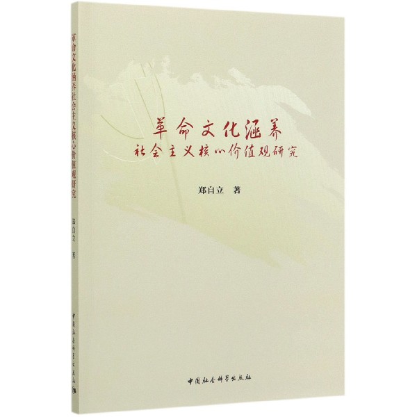 革命文化涵养社会主义核心价值观研究
