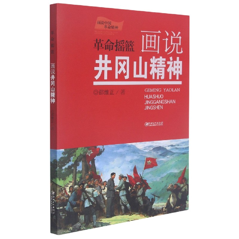 革命摇篮(画说井冈山精神)/画说中国革命精神