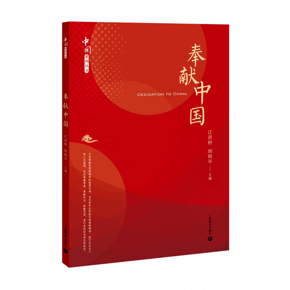 奉献中国