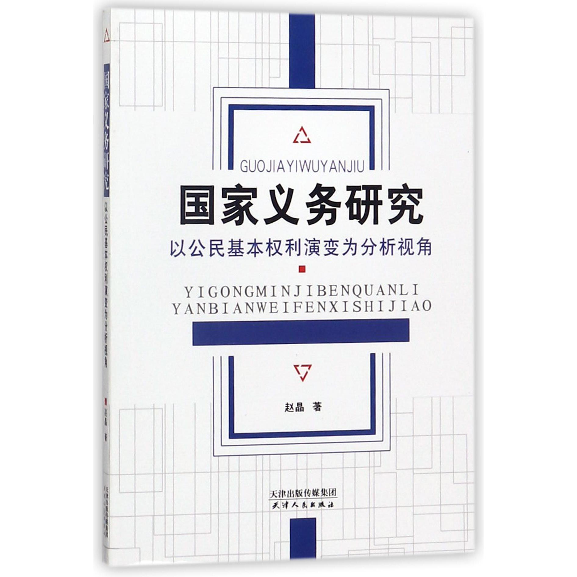 国家义务研究(以公民基本权利演变为分析视角)